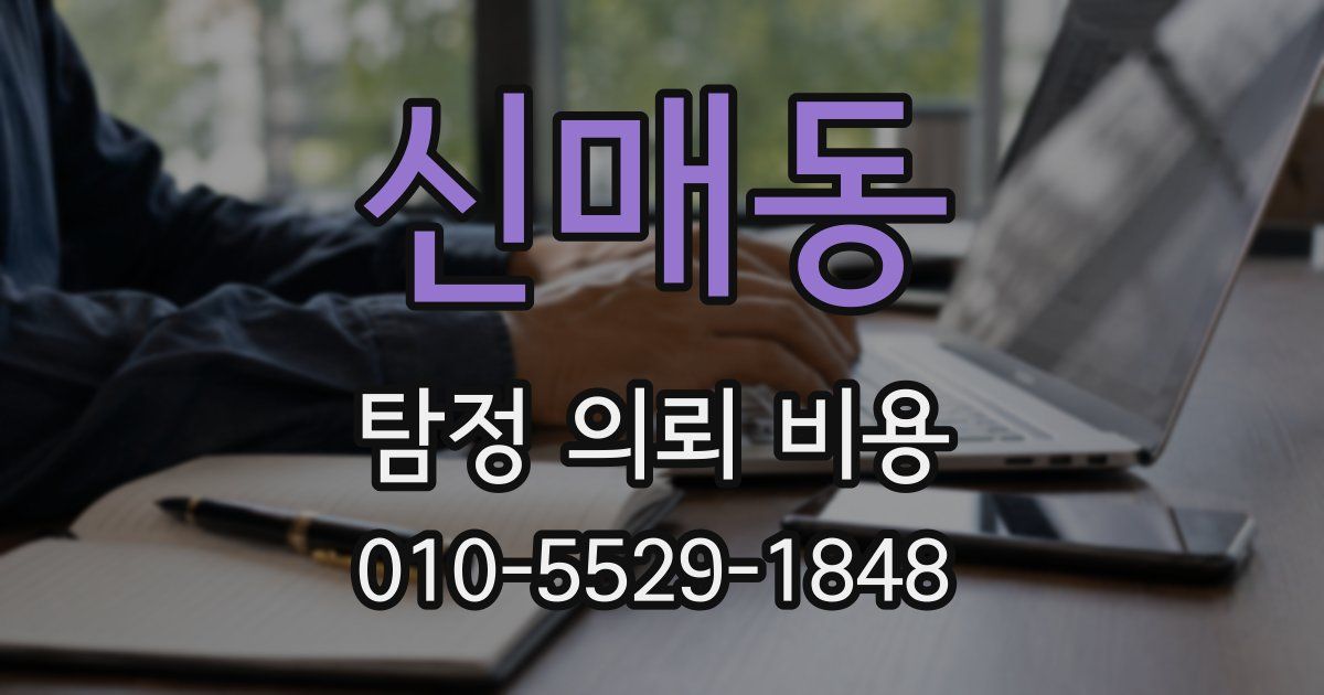 신매동 탐정 의뢰 비용