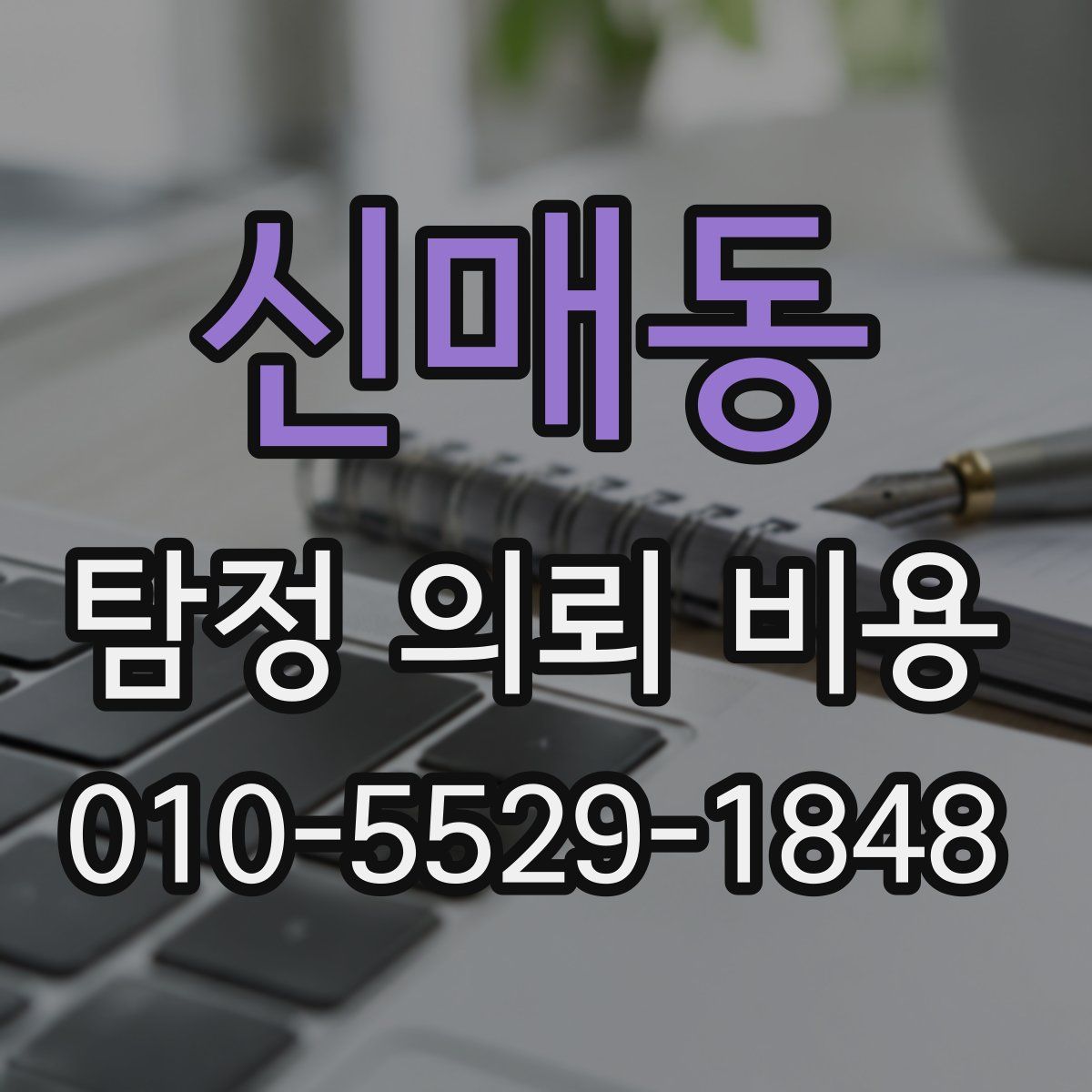 신매동 탐정 의뢰 비용