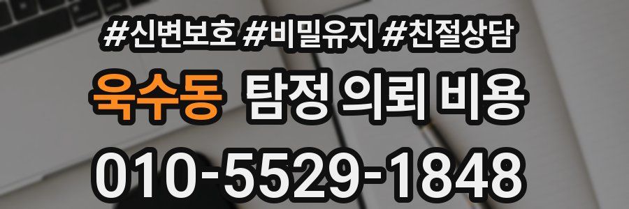욱수동 탐정 의뢰 비용