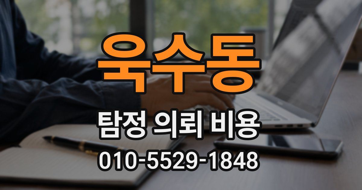 욱수동 탐정 의뢰 비용