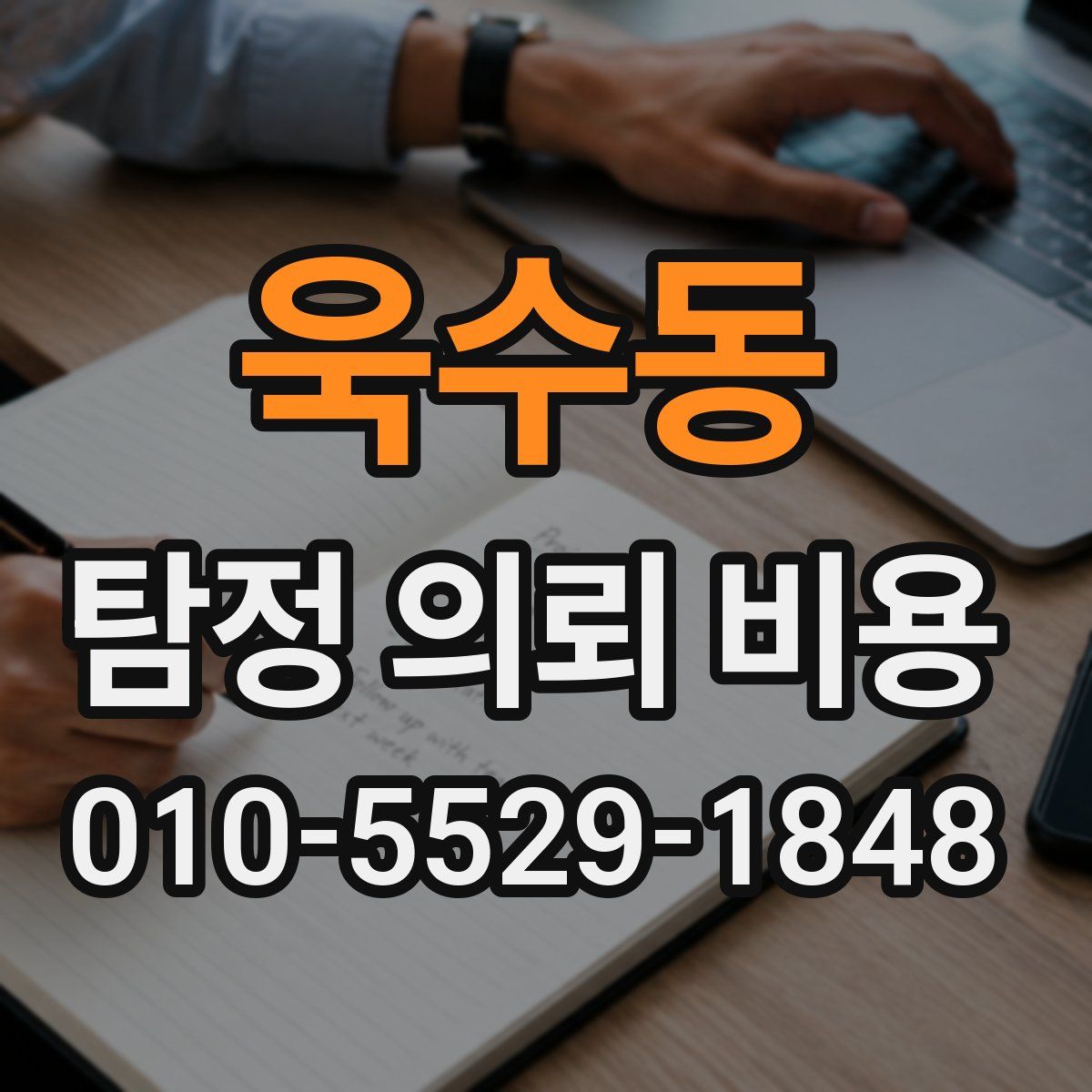 욱수동 탐정 의뢰 비용