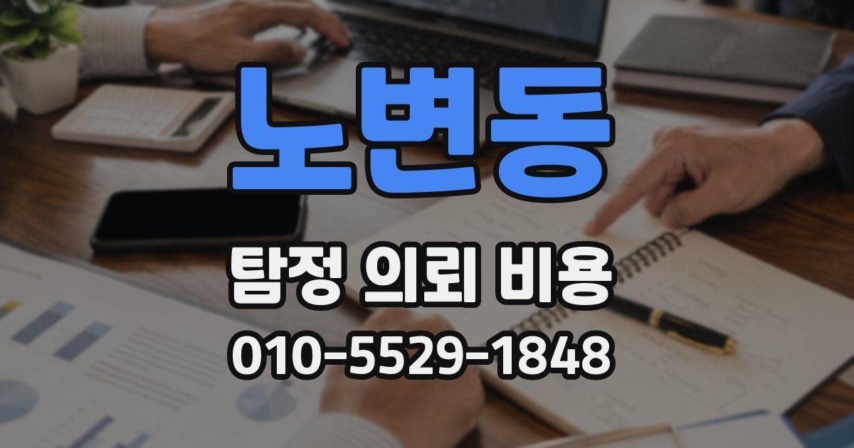 노변동 탐정 의뢰 비용