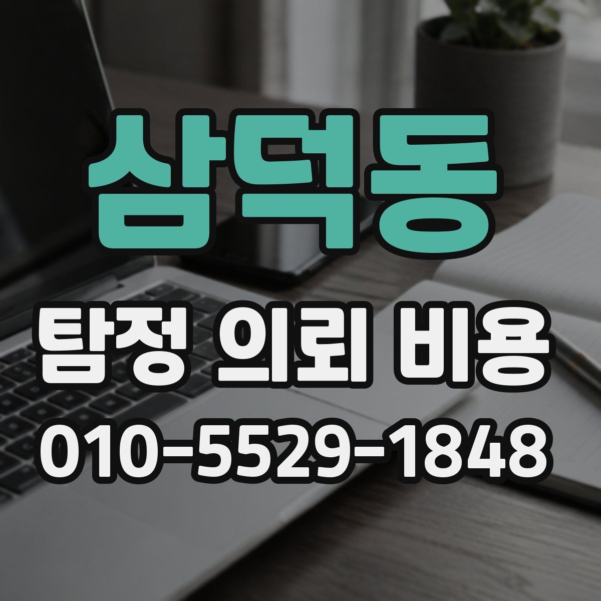 삼덕동 탐정 의뢰 비용