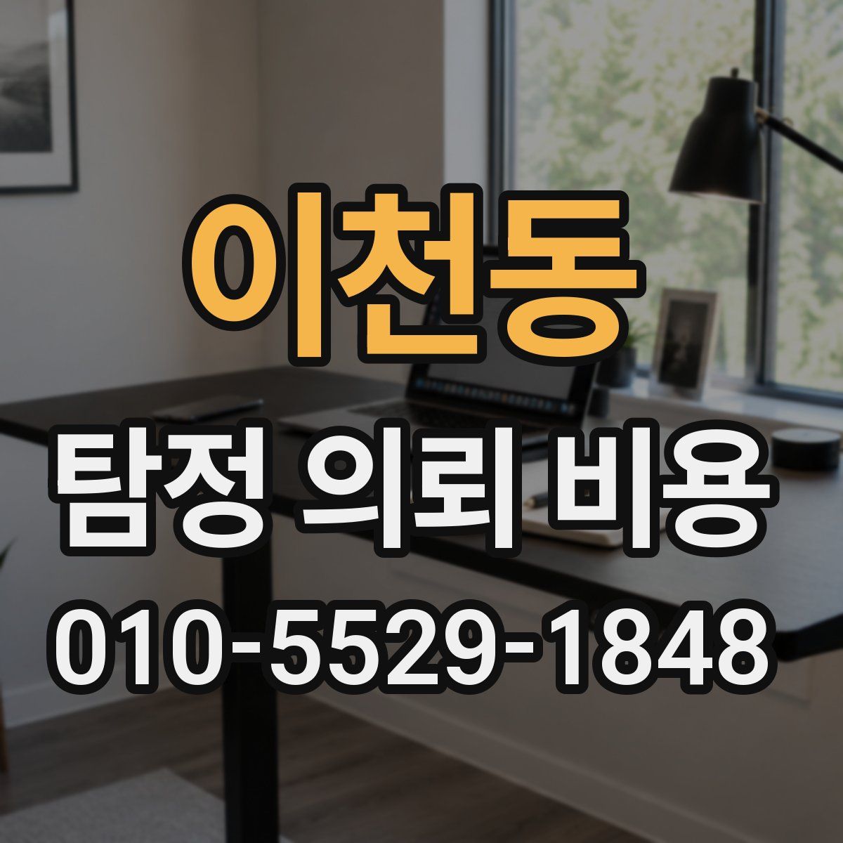 이천동 탐정 의뢰 비용