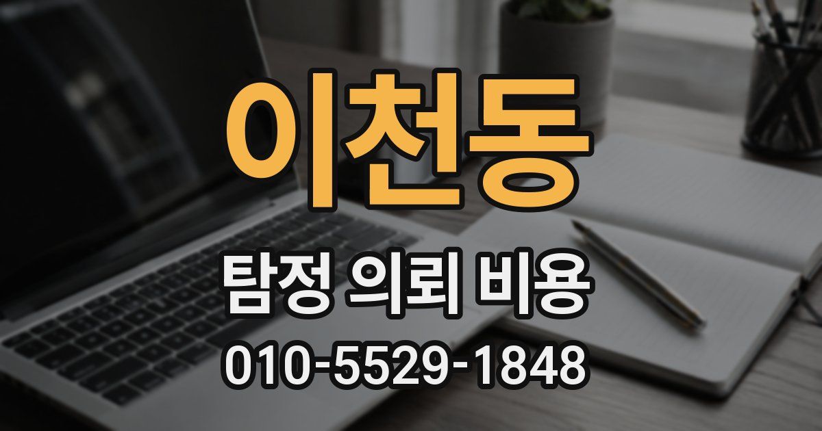 이천동 탐정 의뢰 비용