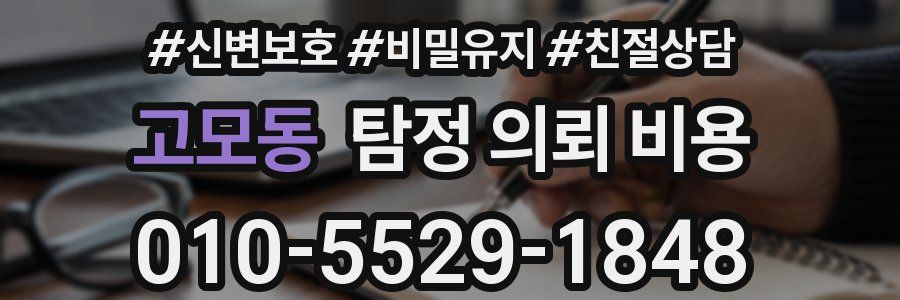 고모동 탐정 의뢰 비용