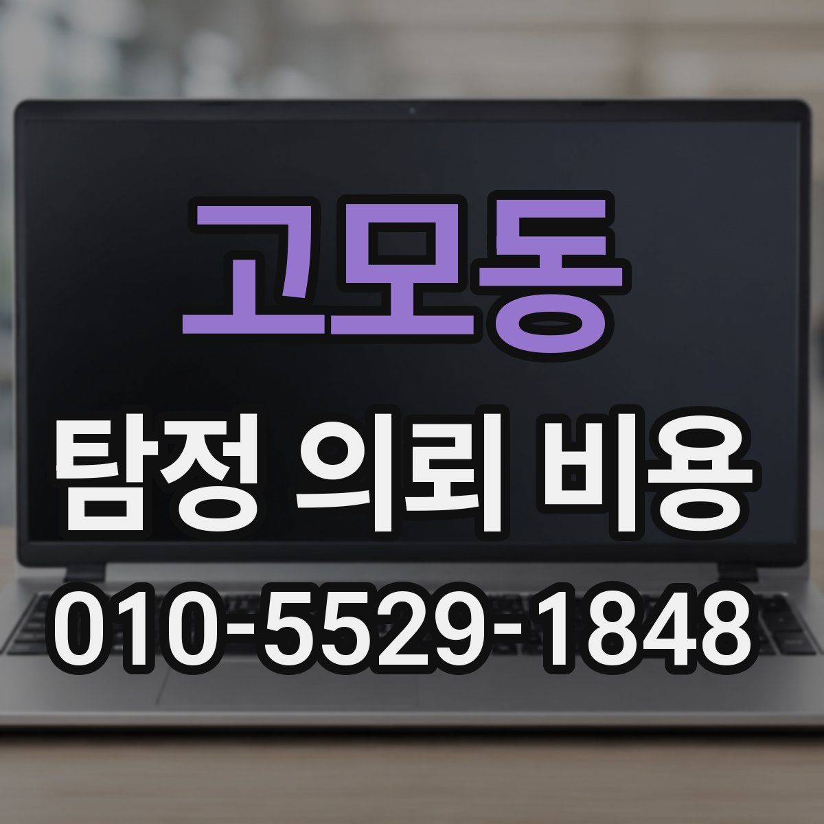 고모동 탐정 의뢰 비용
