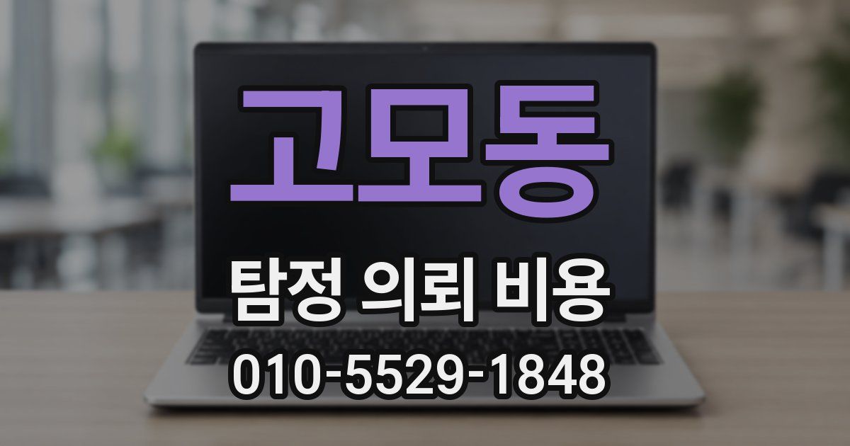 고모동 탐정 의뢰 비용