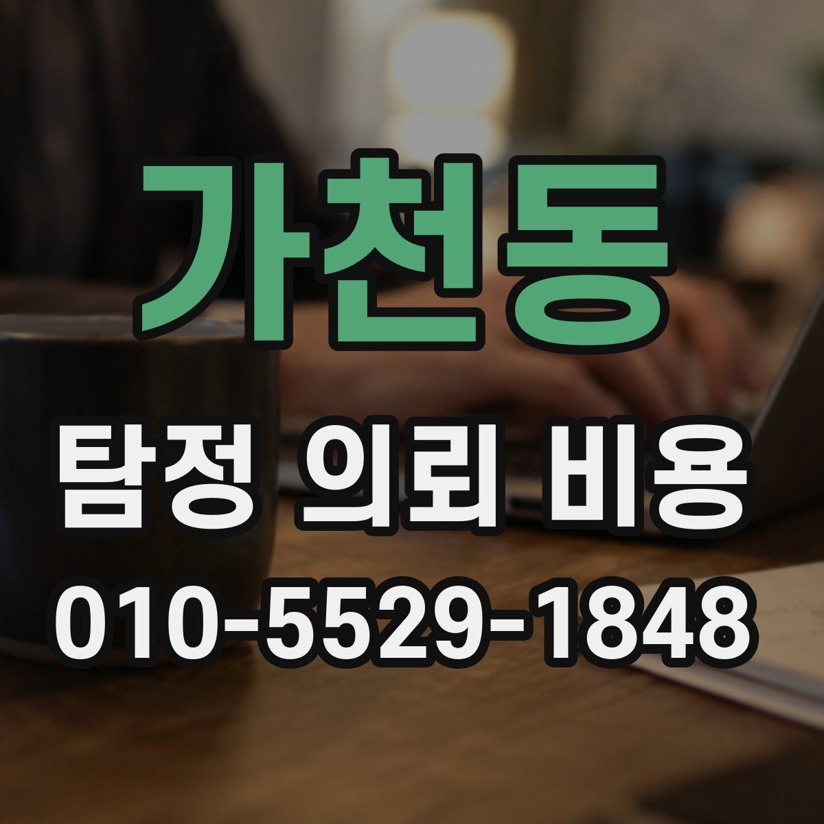 가천동 탐정 의뢰 비용