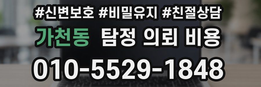 가천동 탐정 의뢰 비용