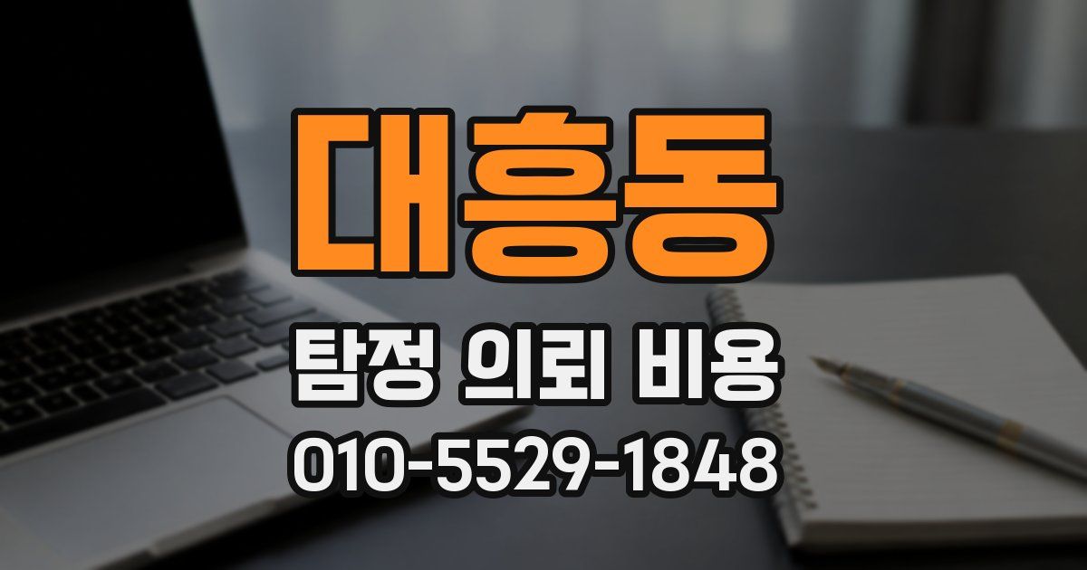 대흥동 탐정 의뢰 비용