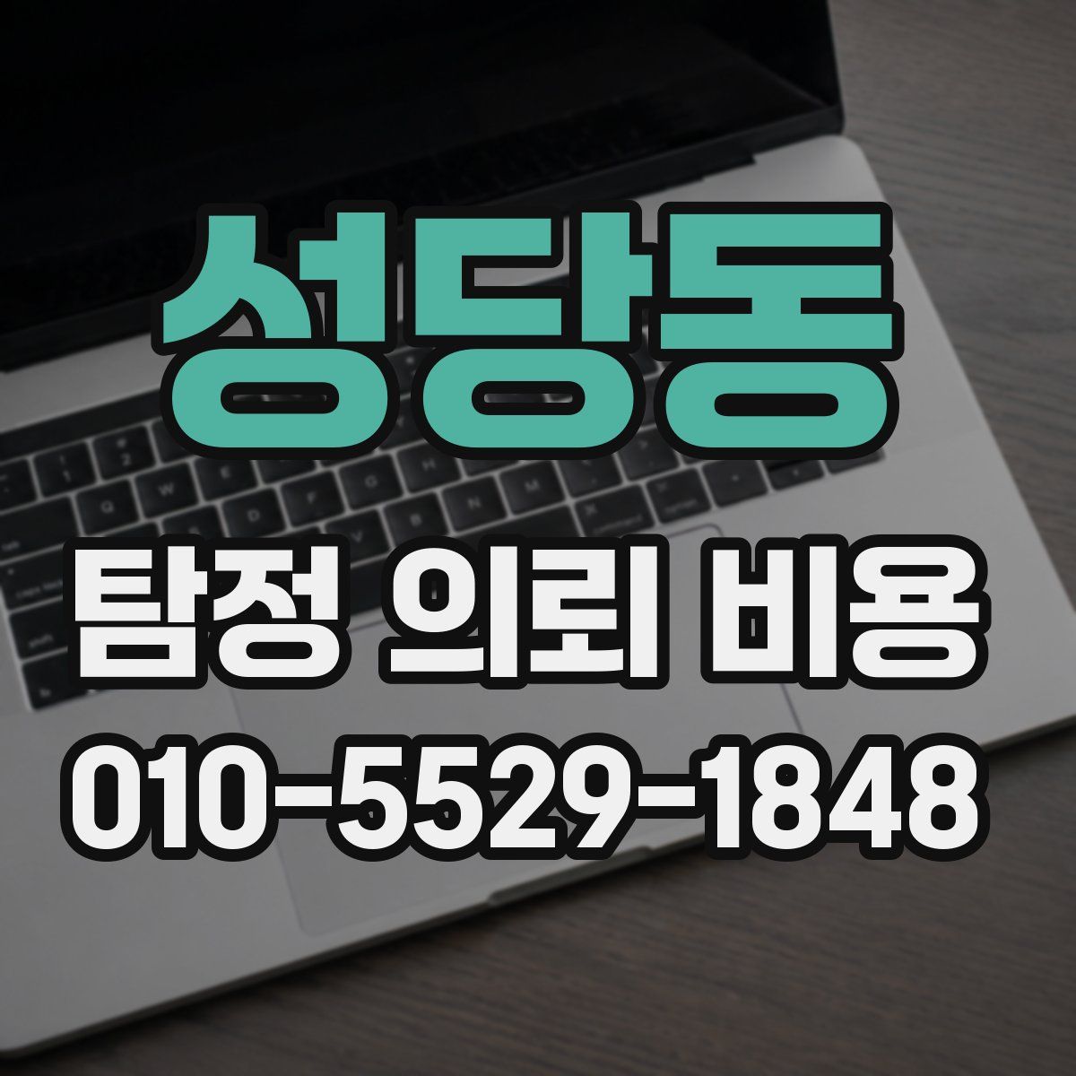 성당동 탐정 의뢰 비용