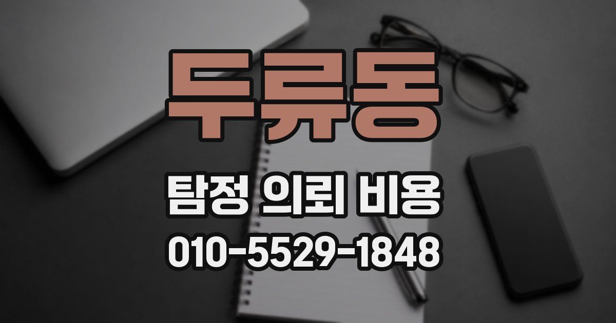 두류동 탐정 의뢰 비용