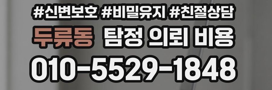 두류동 탐정 의뢰 비용