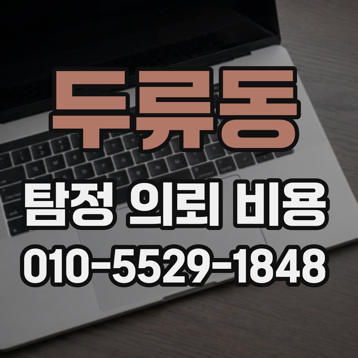 두류동 탐정 의뢰 비용