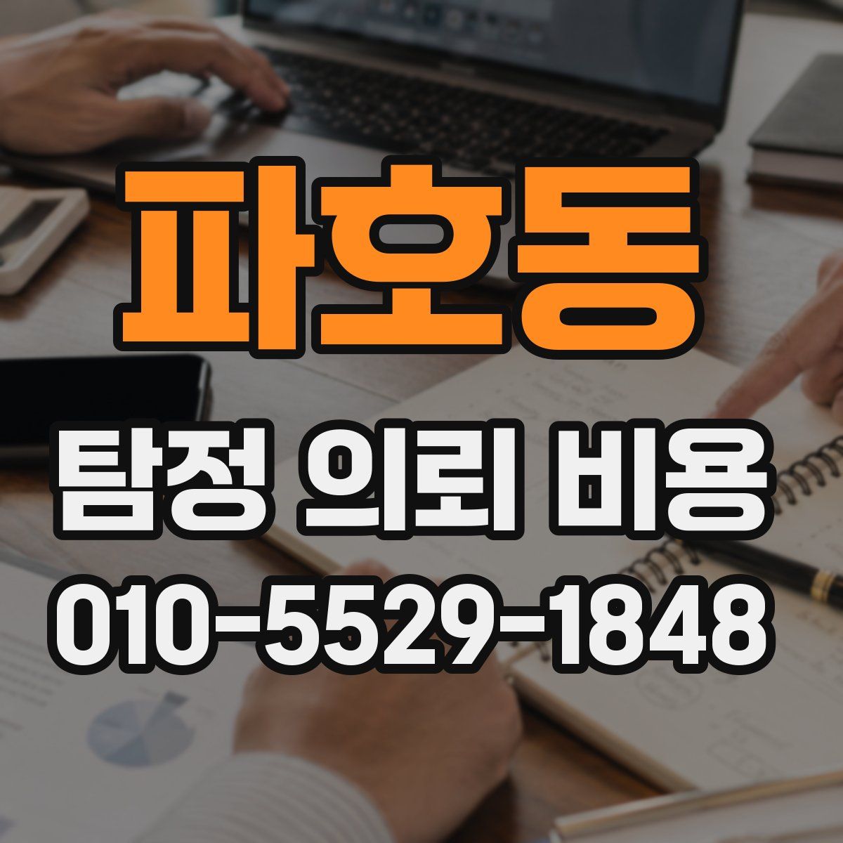 파호동 탐정 의뢰 비용