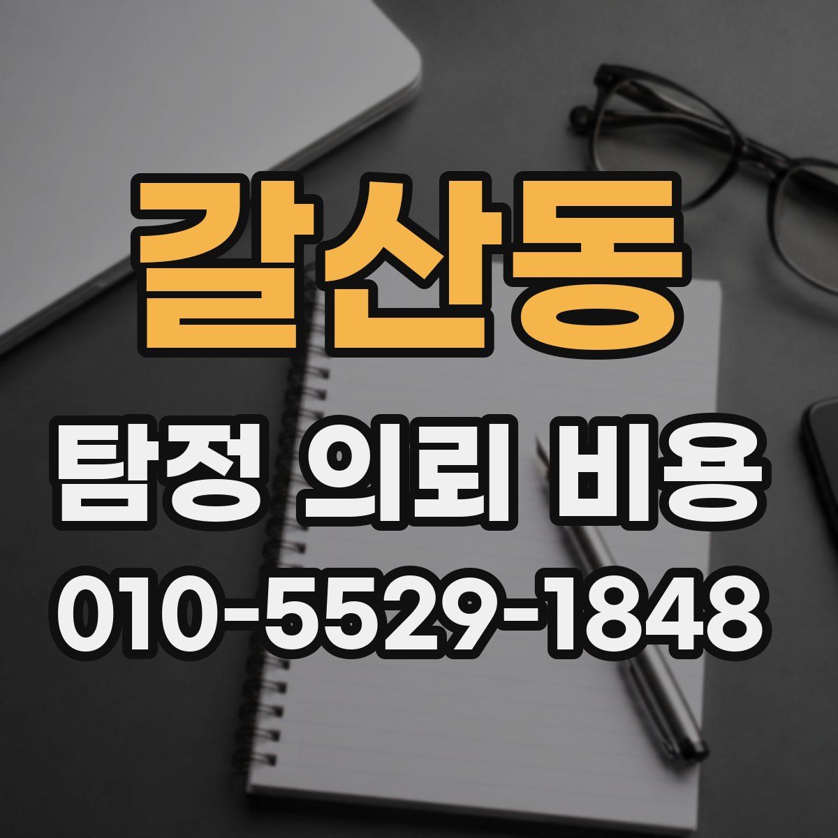 갈산동 탐정 의뢰 비용