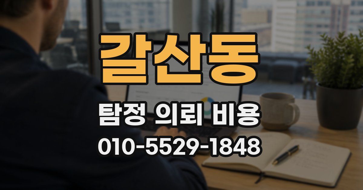갈산동 탐정 의뢰 비용
