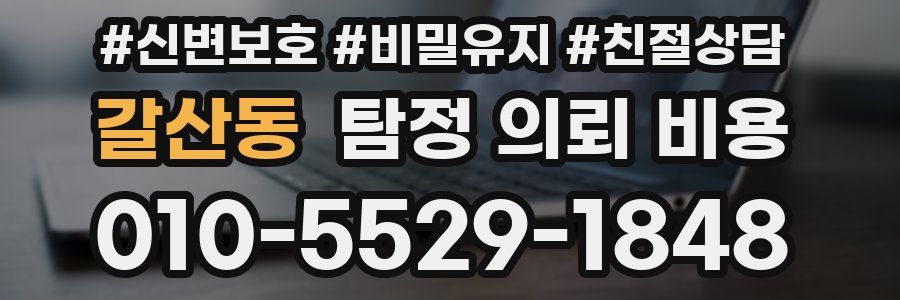 갈산동 탐정 의뢰 비용