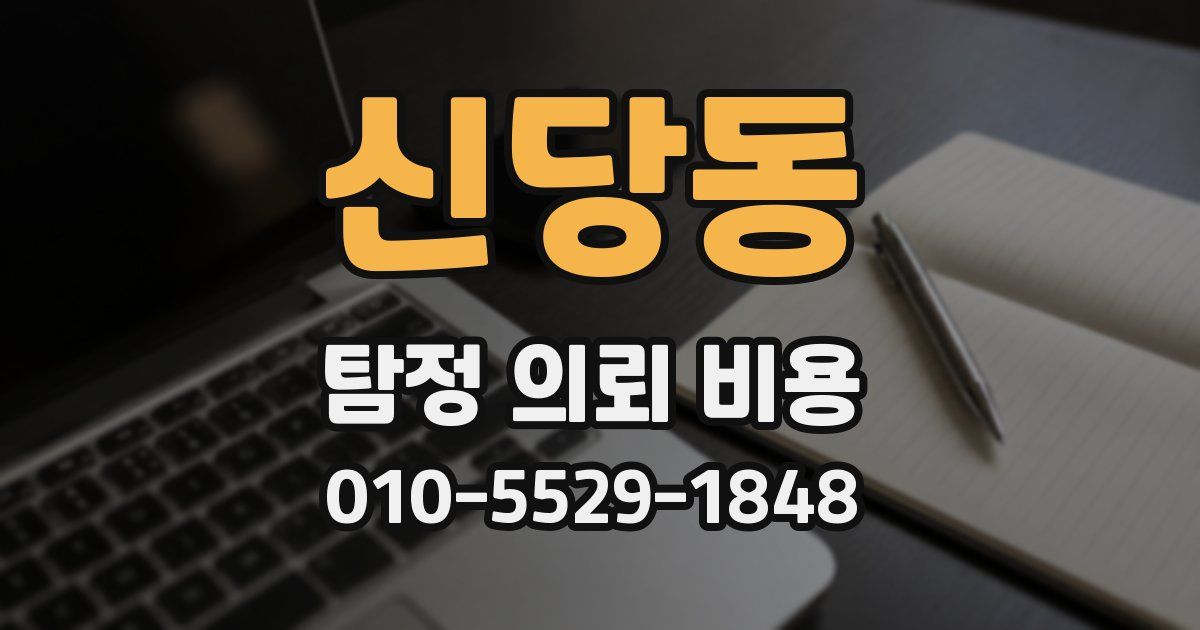 신당동 탐정 의뢰 비용