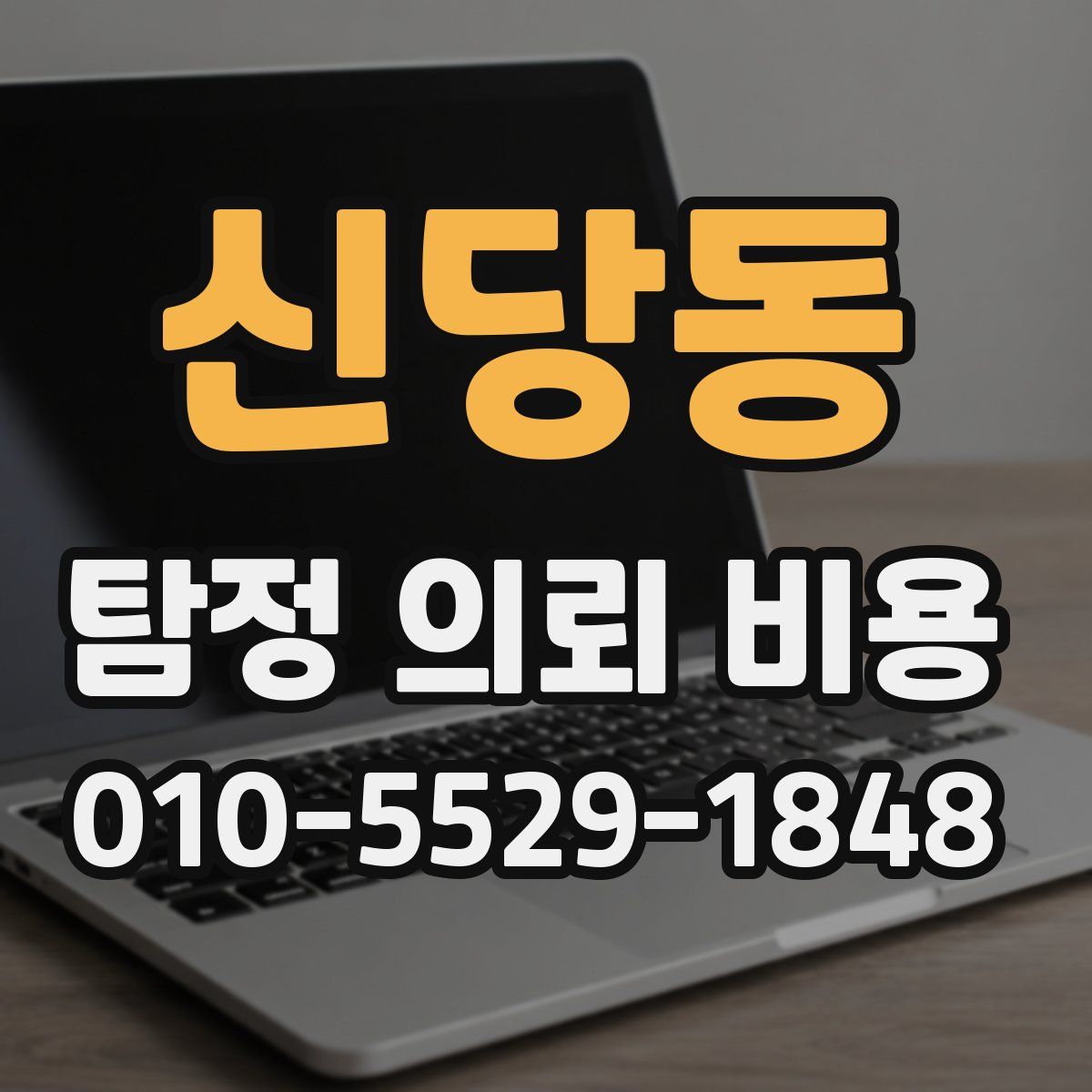 신당동 탐정 의뢰 비용