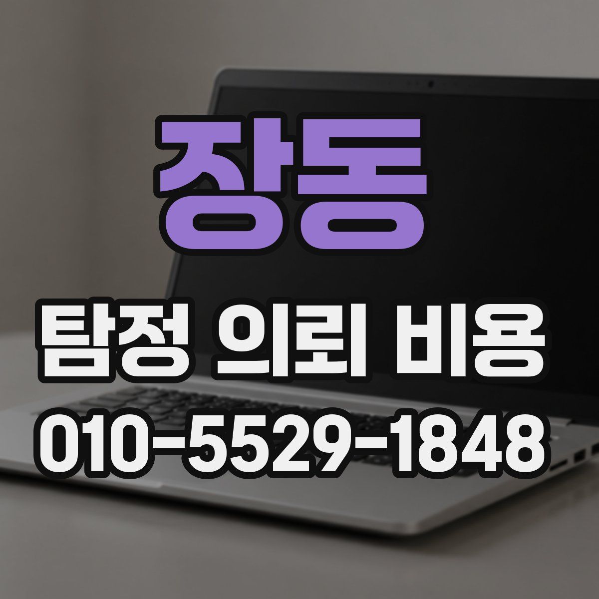 장동 탐정 의뢰 비용