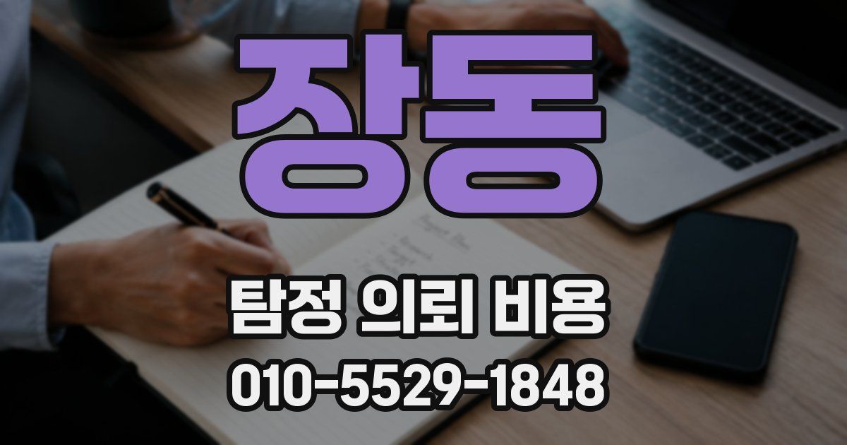 장동 탐정 의뢰 비용