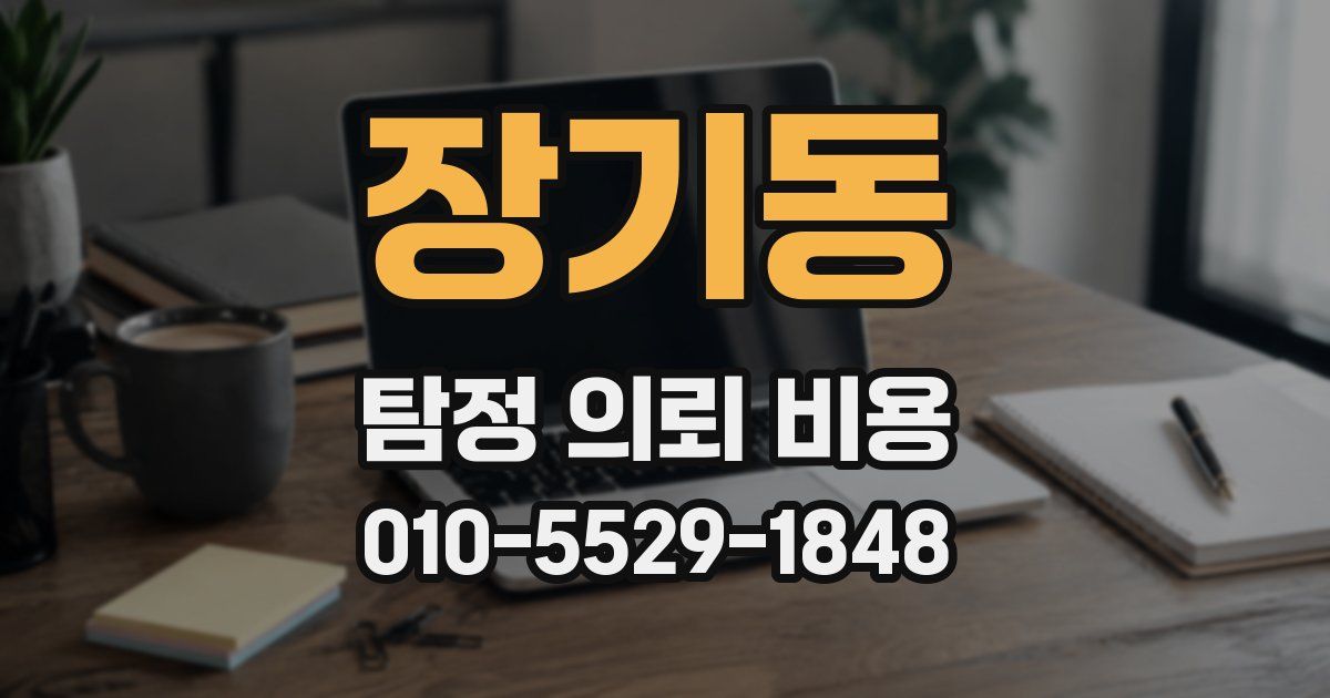 장기동 탐정 의뢰 비용