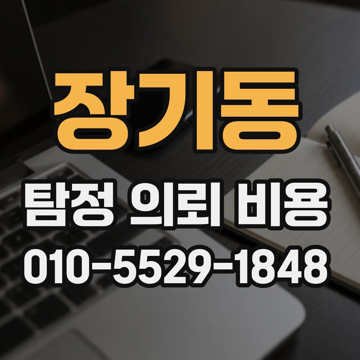 장기동 탐정 의뢰 비용