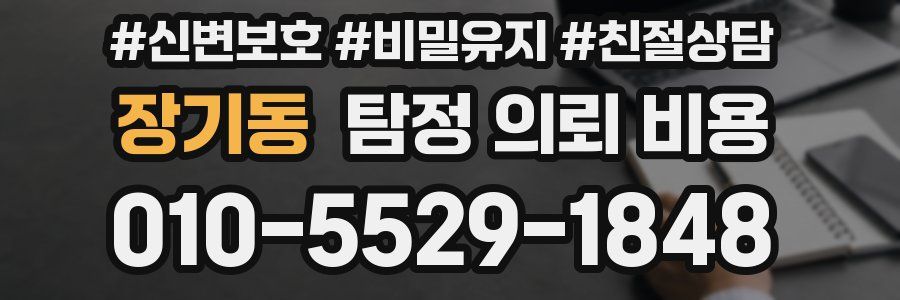 장기동 탐정 의뢰 비용