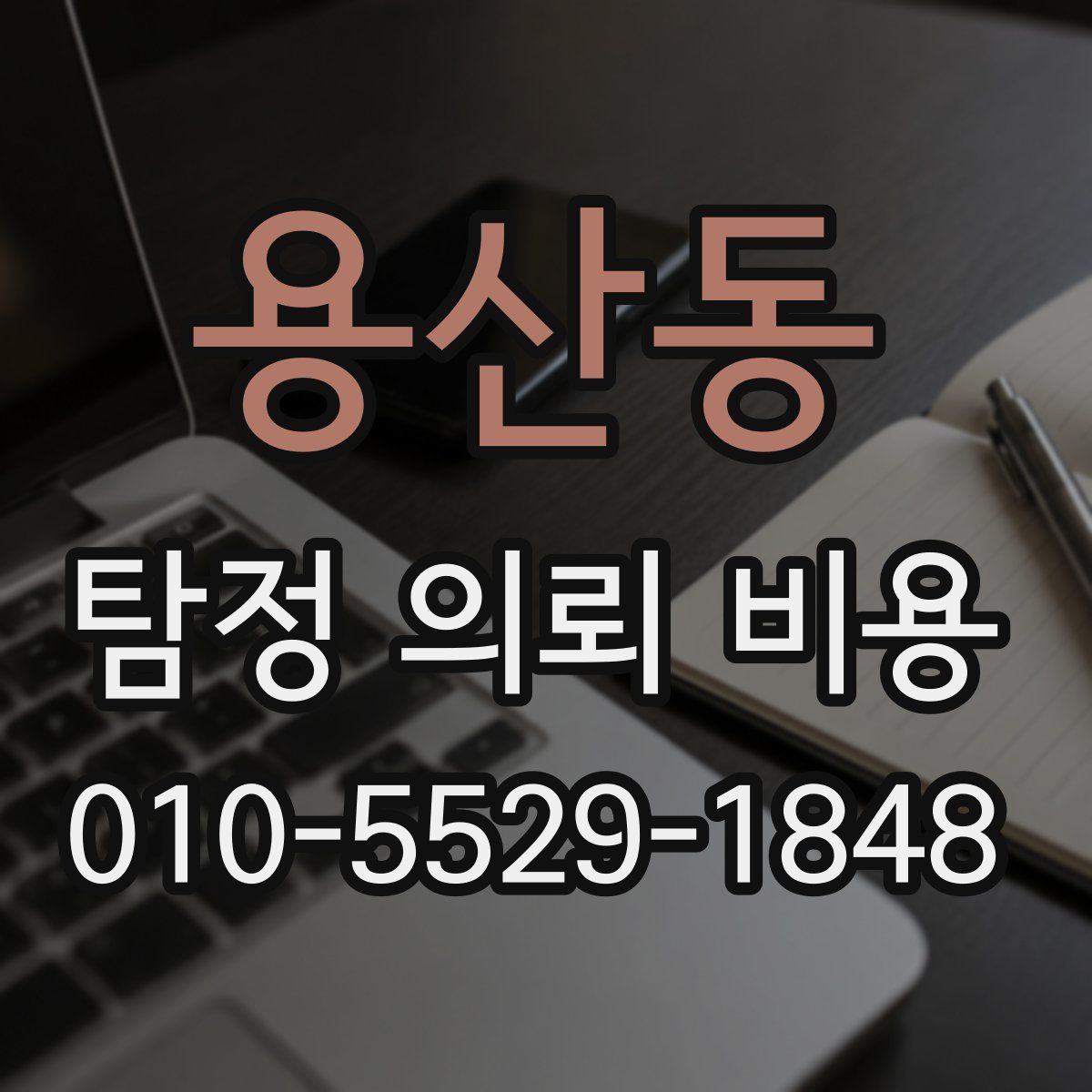 용산동 탐정 의뢰 비용