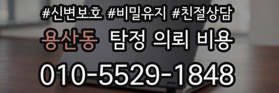 용산동 탐정 의뢰 비용