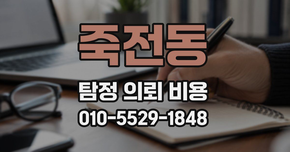 죽전동 탐정 의뢰 비용