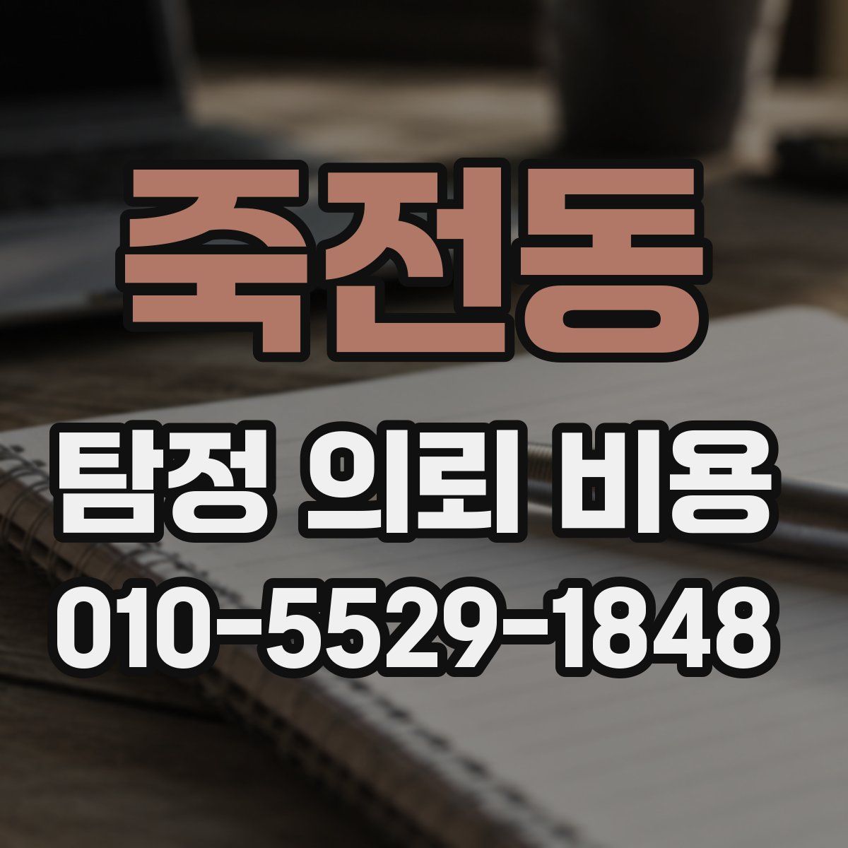 죽전동 탐정 의뢰 비용