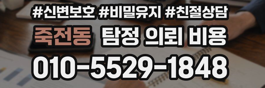죽전동 탐정 의뢰 비용