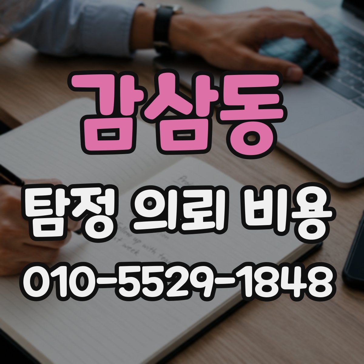 감삼동 탐정 의뢰 비용