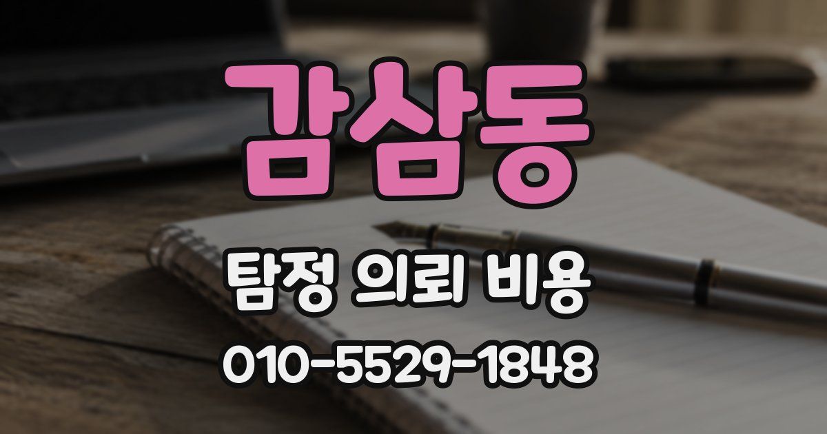 감삼동 탐정 의뢰 비용