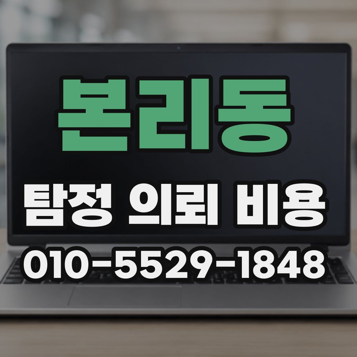 본리동 탐정 의뢰 비용