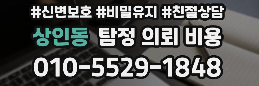 상인동 탐정 의뢰 비용