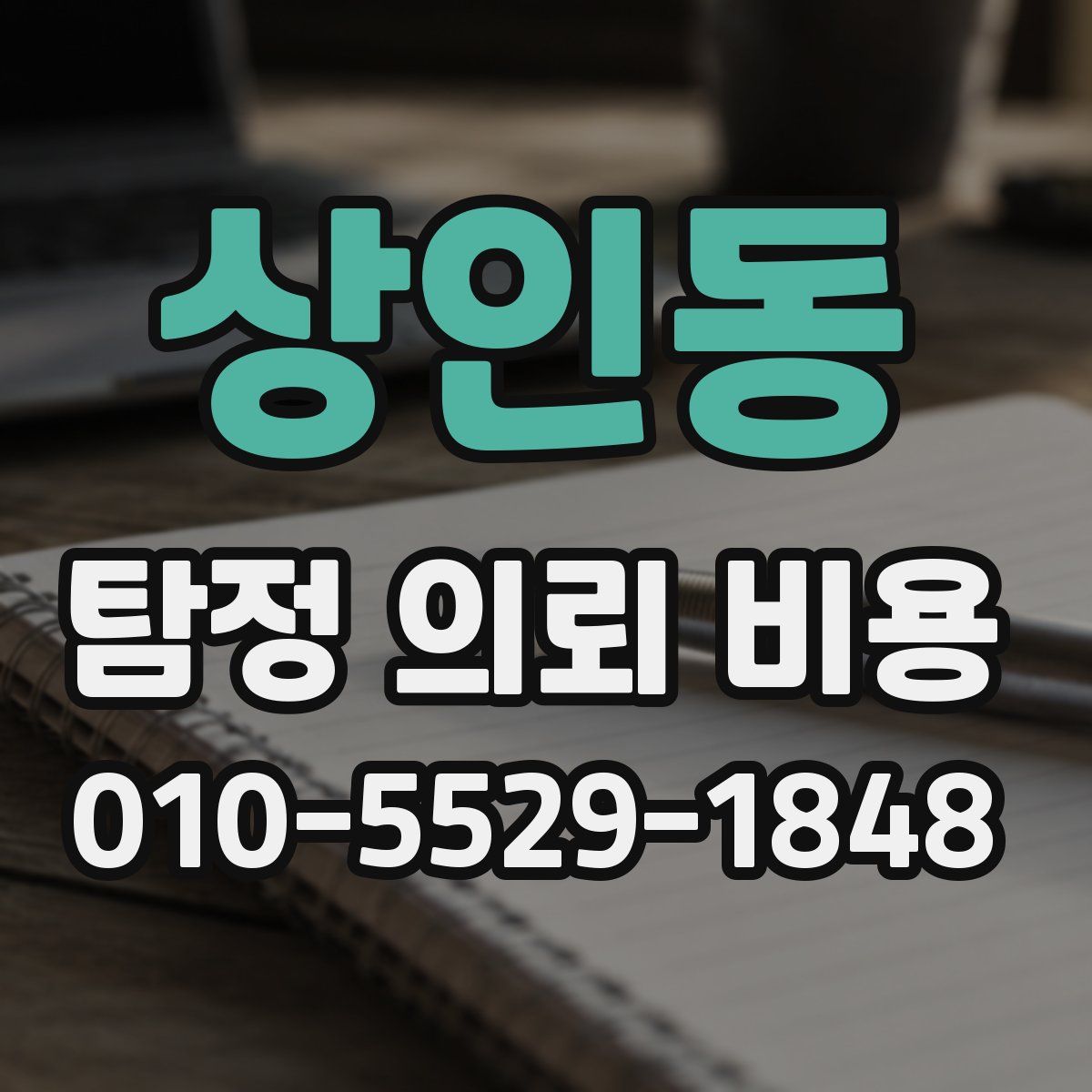 상인동 탐정 의뢰 비용