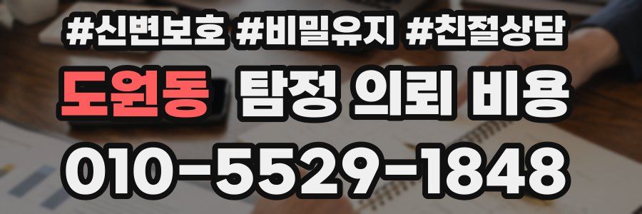 도원동 탐정 의뢰 비용