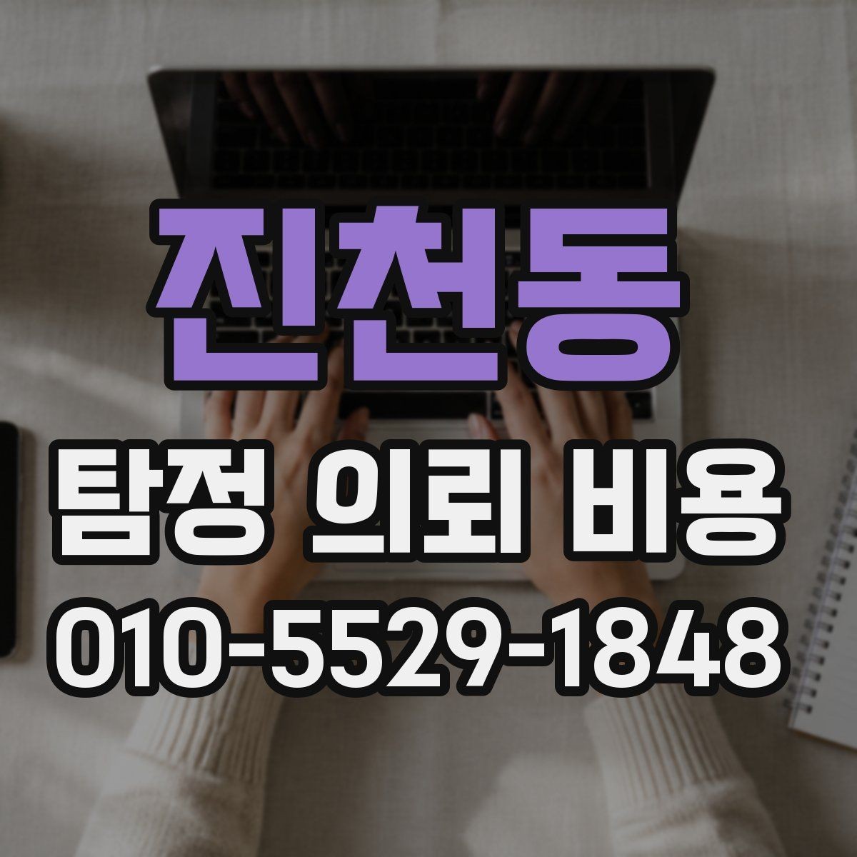 진천동 탐정 의뢰 비용 상담 시 확인할 계약 조건