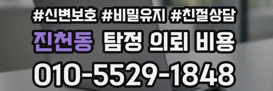 진천동 탐정 의뢰 비용