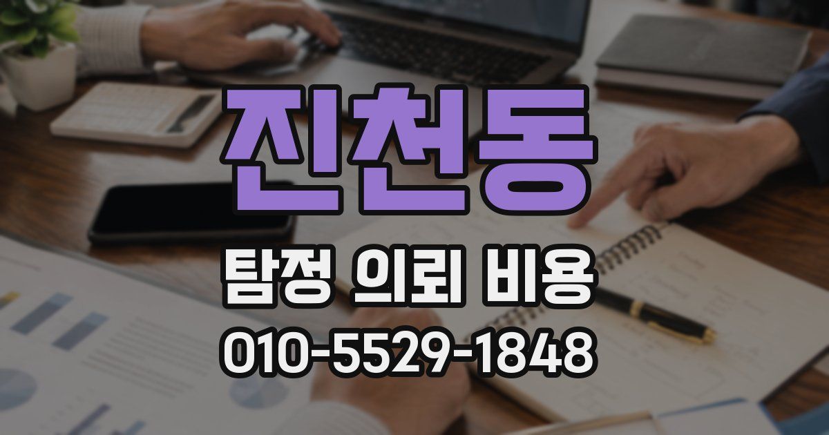 진천동 탐정 의뢰 비용