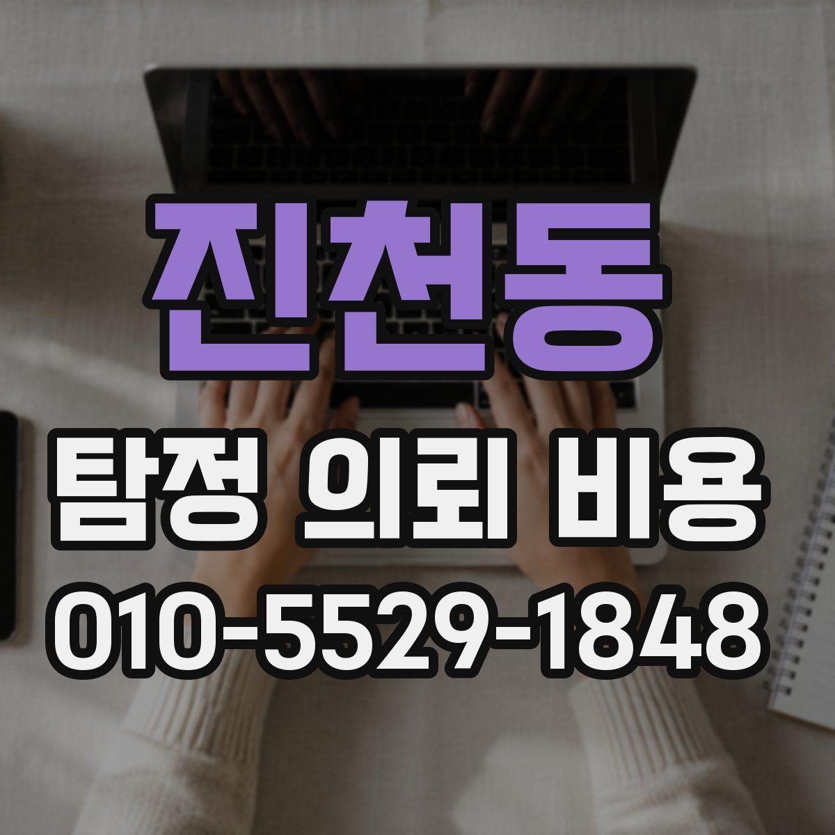 진천동 탐정 의뢰 비용