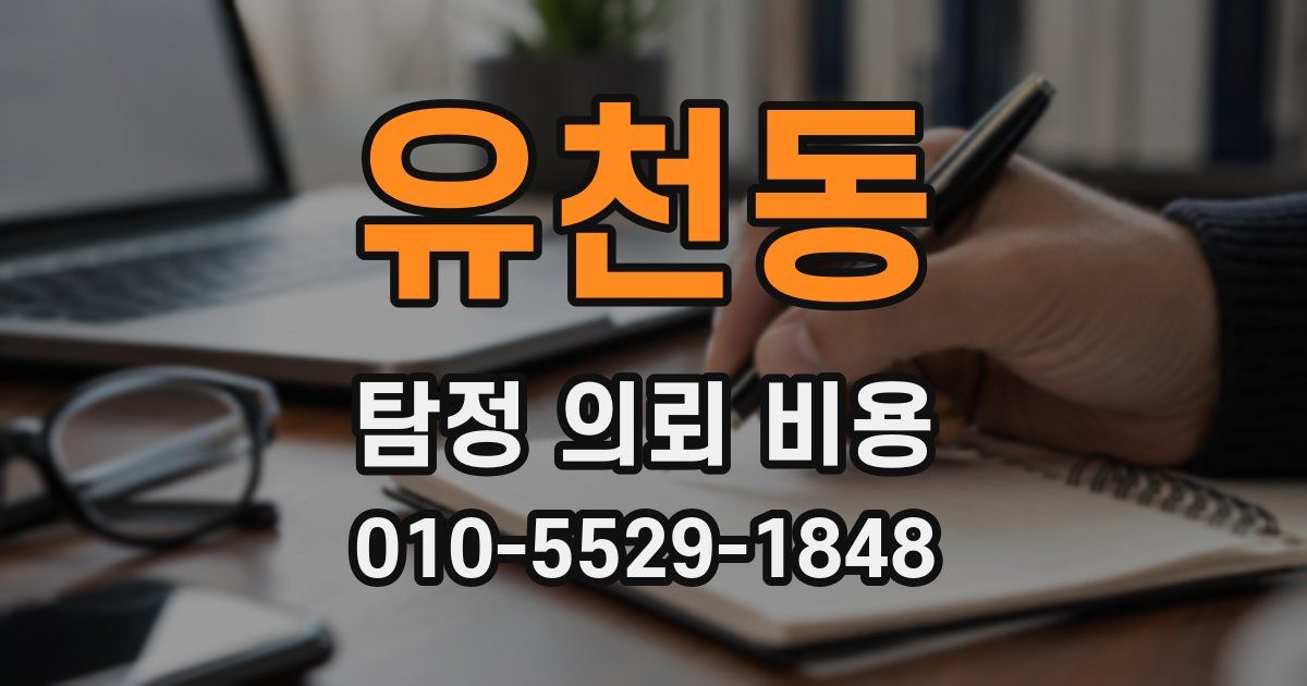 유천동 탐정 의뢰 비용