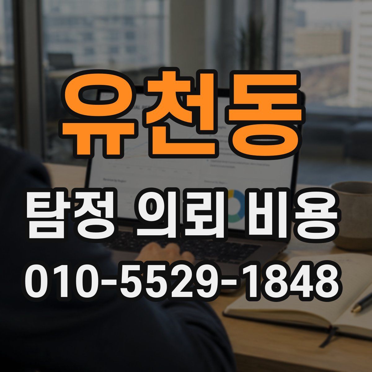 유천동 탐정 의뢰 비용