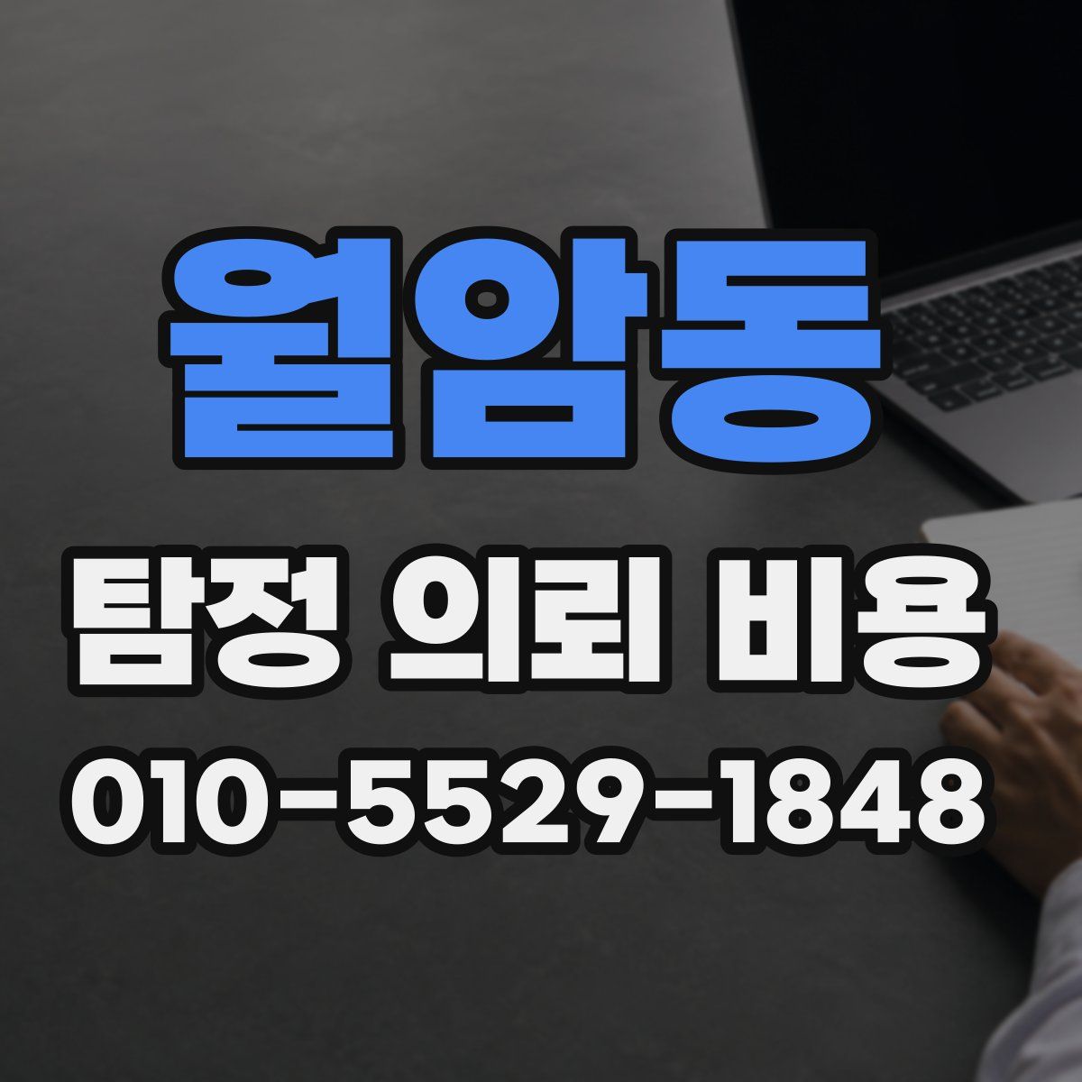 월암동 탐정 의뢰 비용