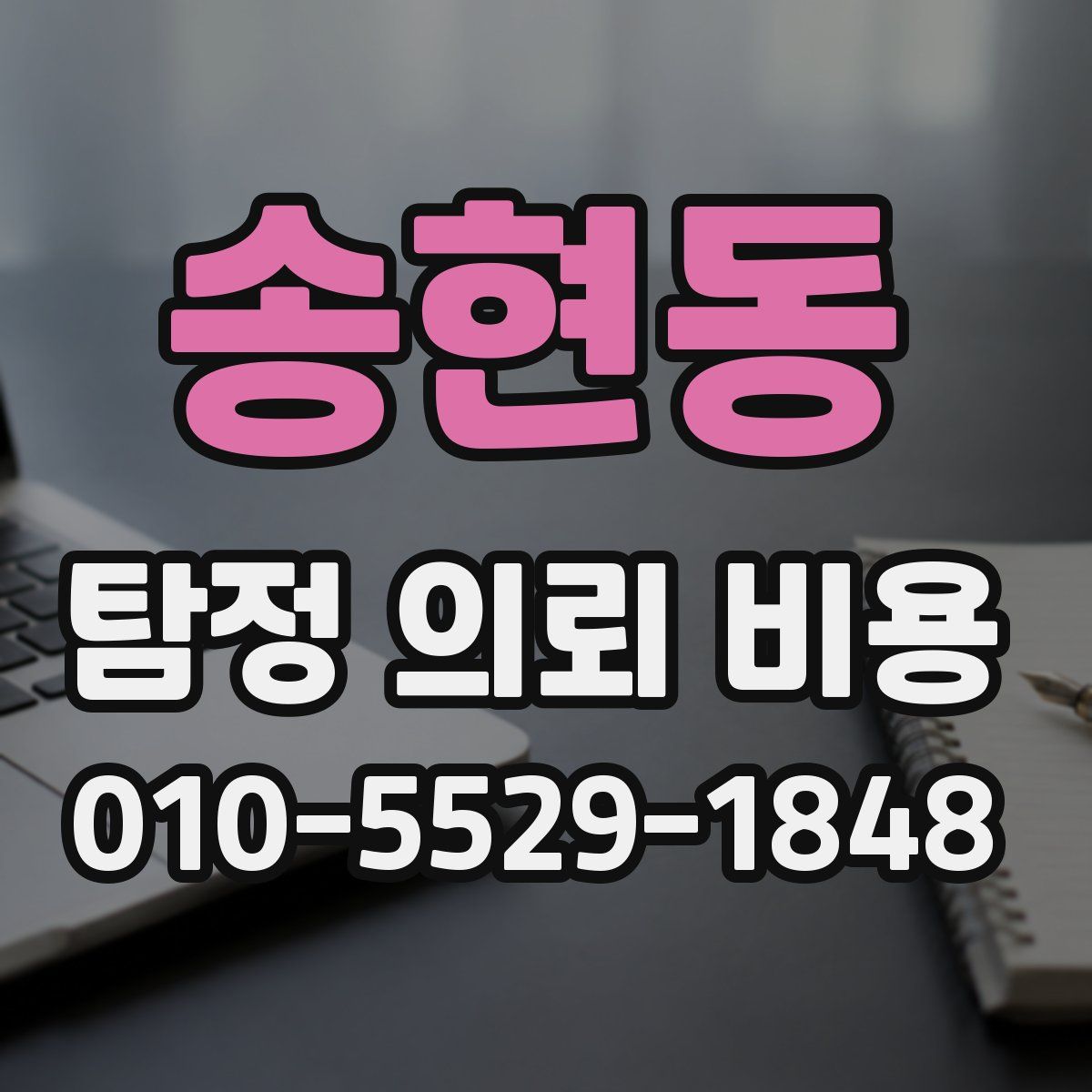 송현동 탐정 의뢰 비용