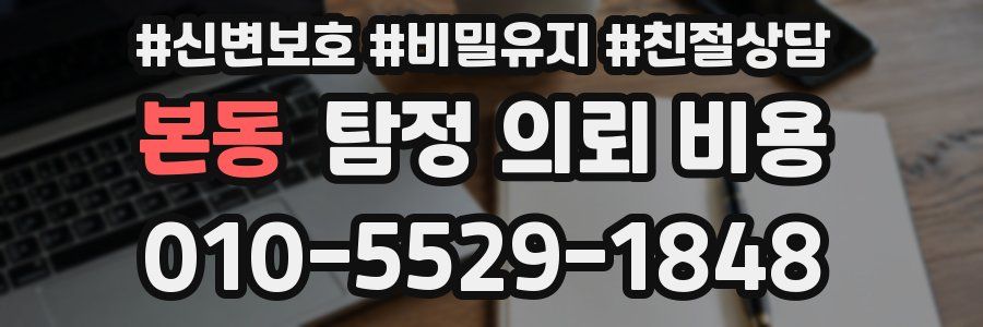 본동 탐정 의뢰 비용